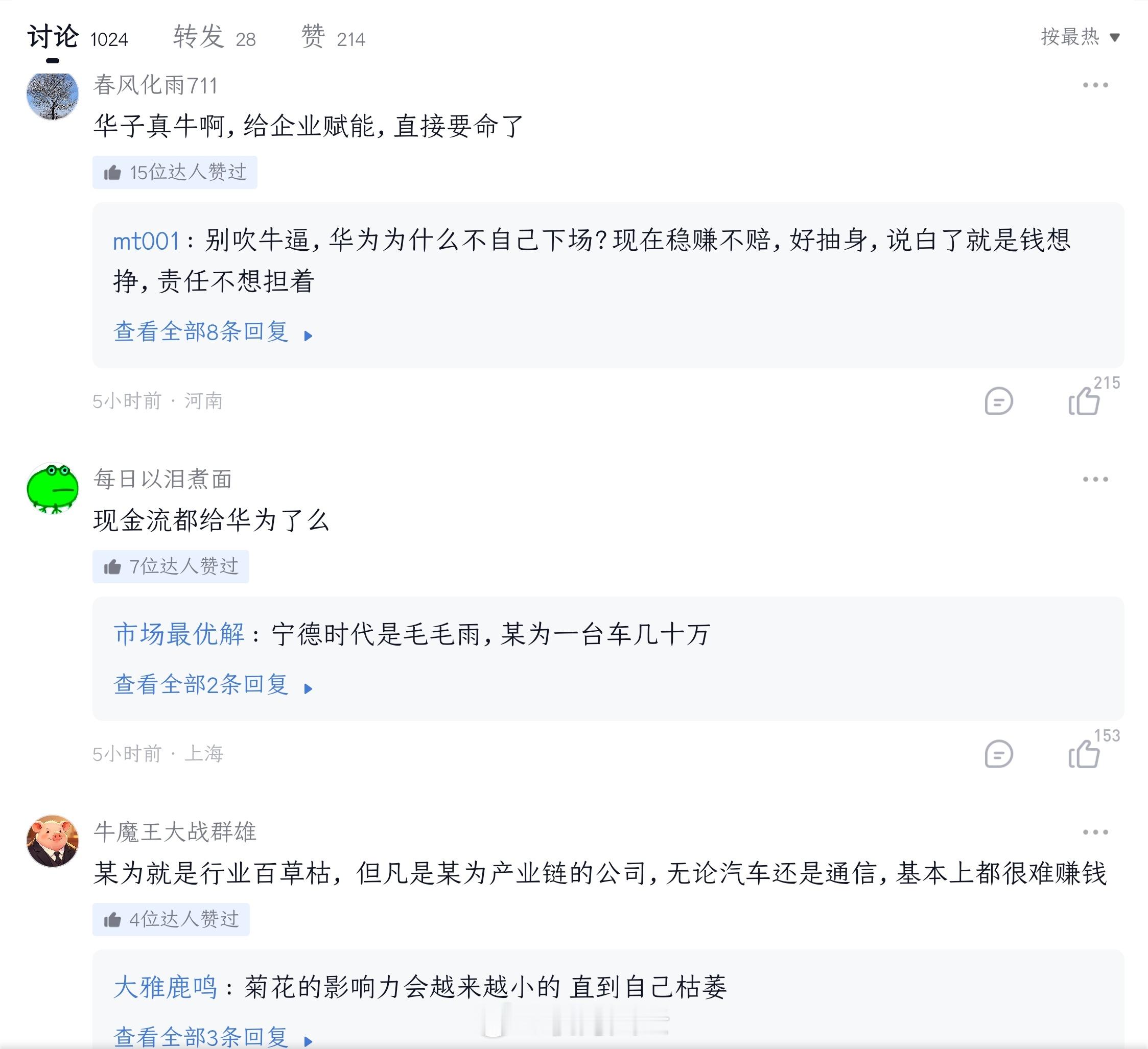 赛力斯预计半年净亏损15至18亿元扫了眼热评，果不其然，很多人都在阴阳怪气华为