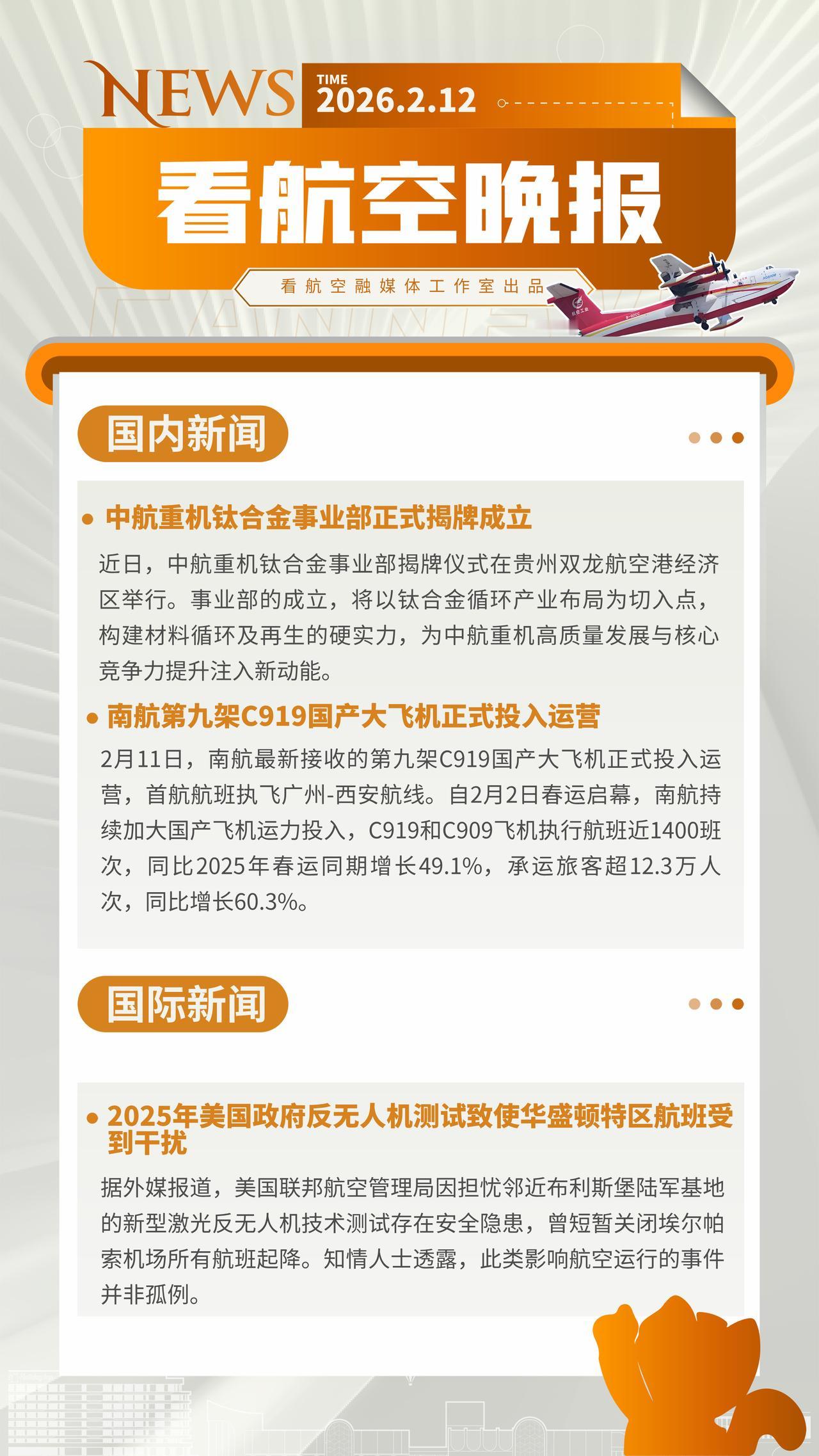 2.12晚报
中航重机钛合金事业部正式揭牌成立
南航第九架C919国产大飞机正式