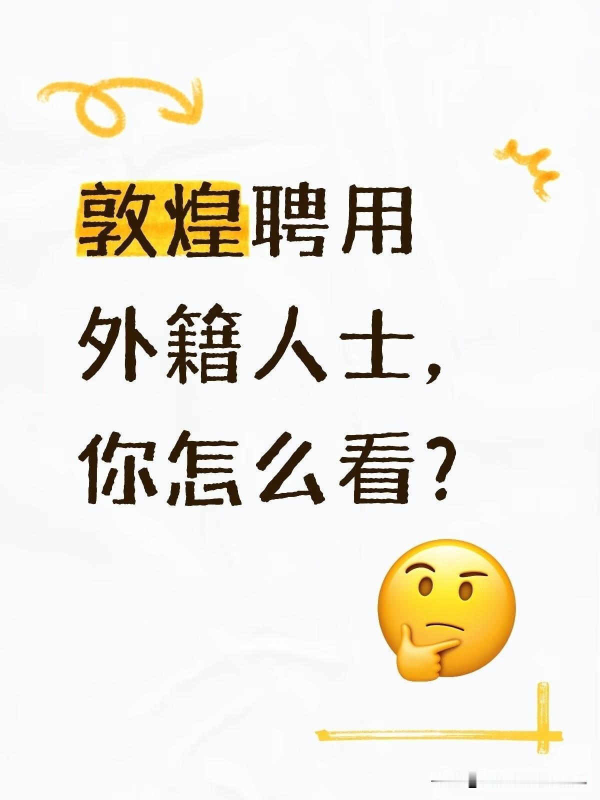 敦煌聘用
外籍人士，
你怎么看？
🤔敦煌 考公 招聘 事业单位招聘 考公 敦煌
