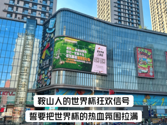 在鞍山街头沉浸式感受世界杯世界杯人机大战空降鞍山 世界杯氛围席卷鞍山街头！趣味人