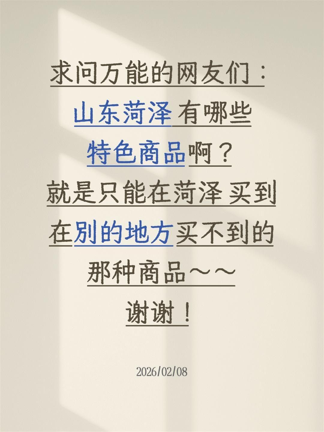 想挑些山东菏泽的特色商品，自留用或是当作伴手礼送亲友都格外合适，今天特地来问问菏