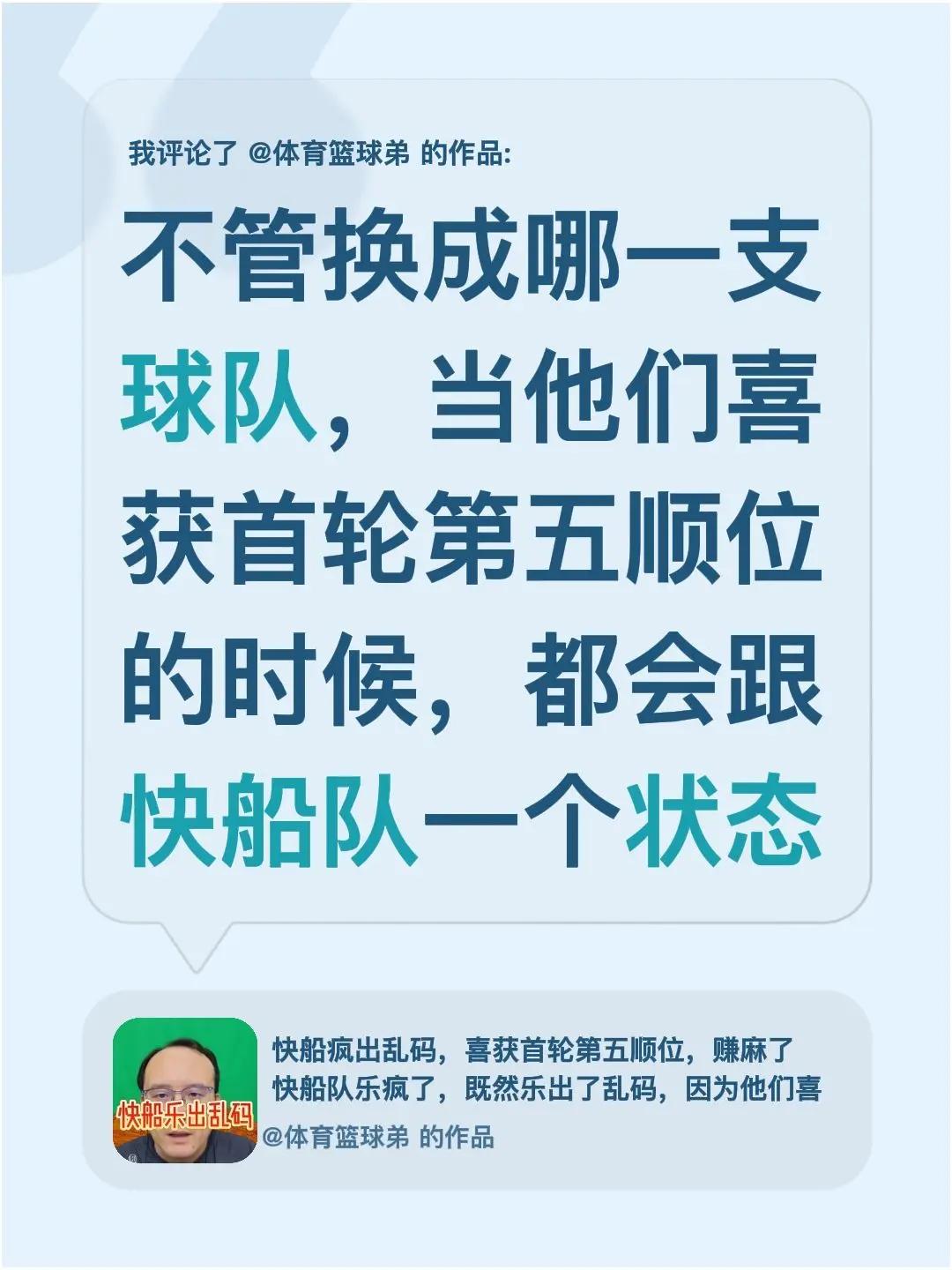 我评论了@体育篮球弟 的作品：不管换成哪一支球队，当他们喜获首轮第五顺位的时候，
