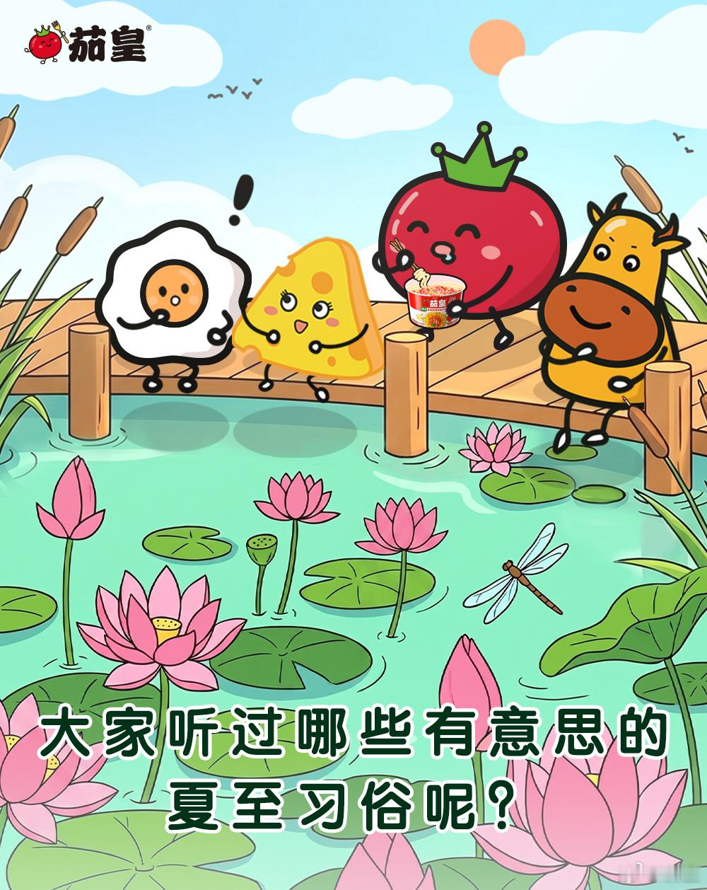 茄皇周周问夏至快乐 大家听过哪些有意思的夏至习俗呢？ 公园荷花开得正好，和大家一