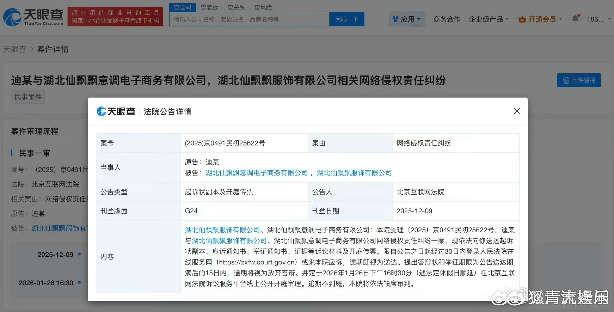 迪丽热巴诉两公司侵权天眼查App显示，12月9日，北京互联网法院向湖北仙飘飘服饰