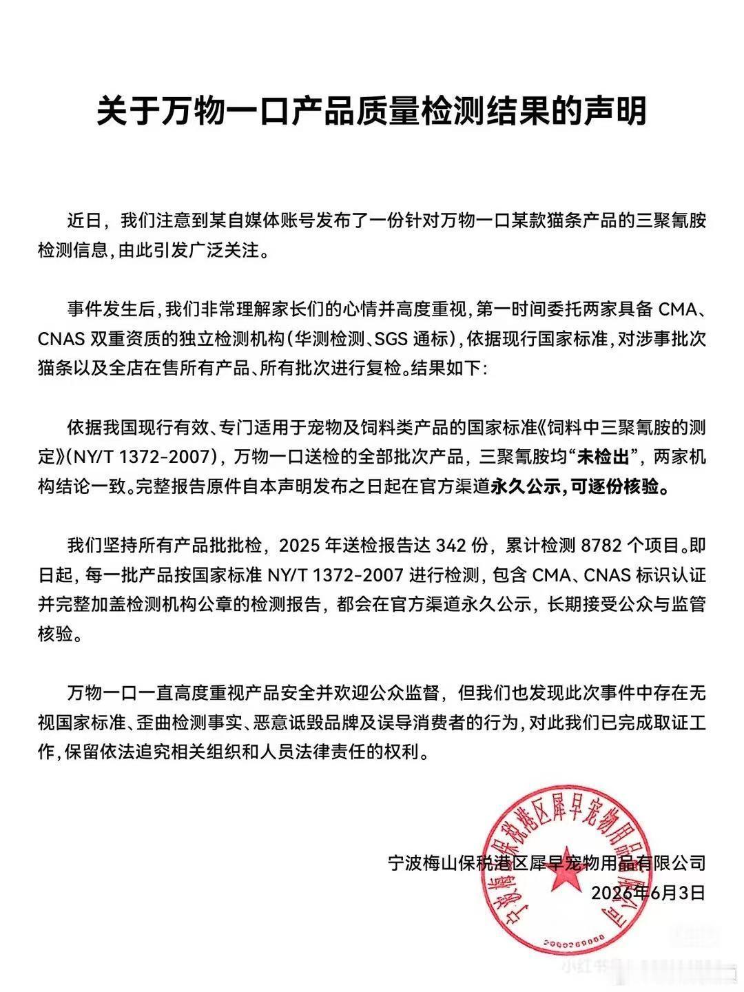 万物一口再发声明近日，有测评博主称，在万物一口鱼油猫条中检出三聚氰胺54.5ug