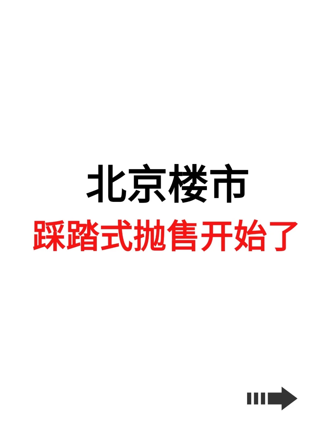 北京楼市，踩踏式抛售开始了！