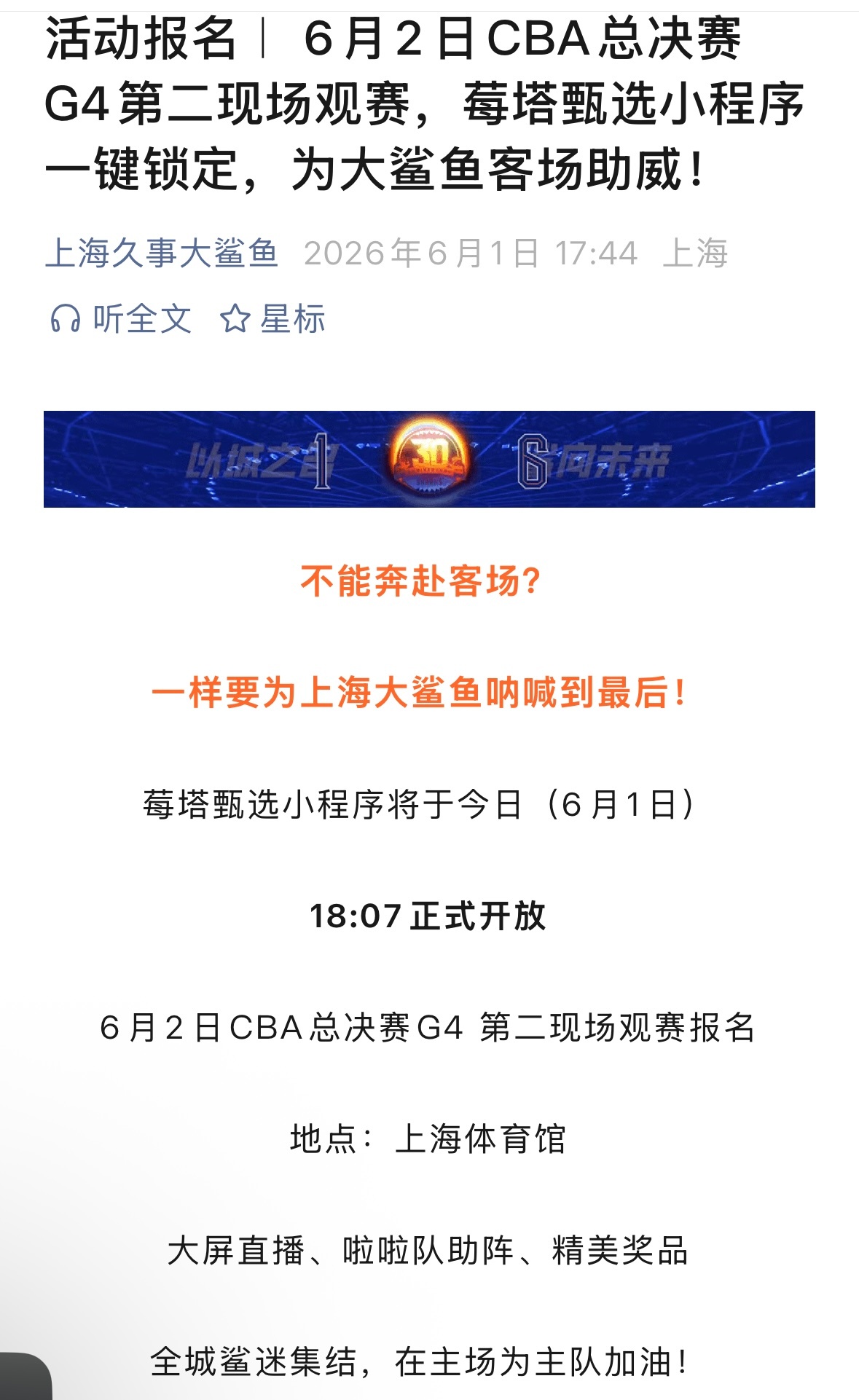 上海体育馆开放总决赛G4第二现场，即刻报名！上海久事大鲨鱼上海男篮vs广厦男篮
