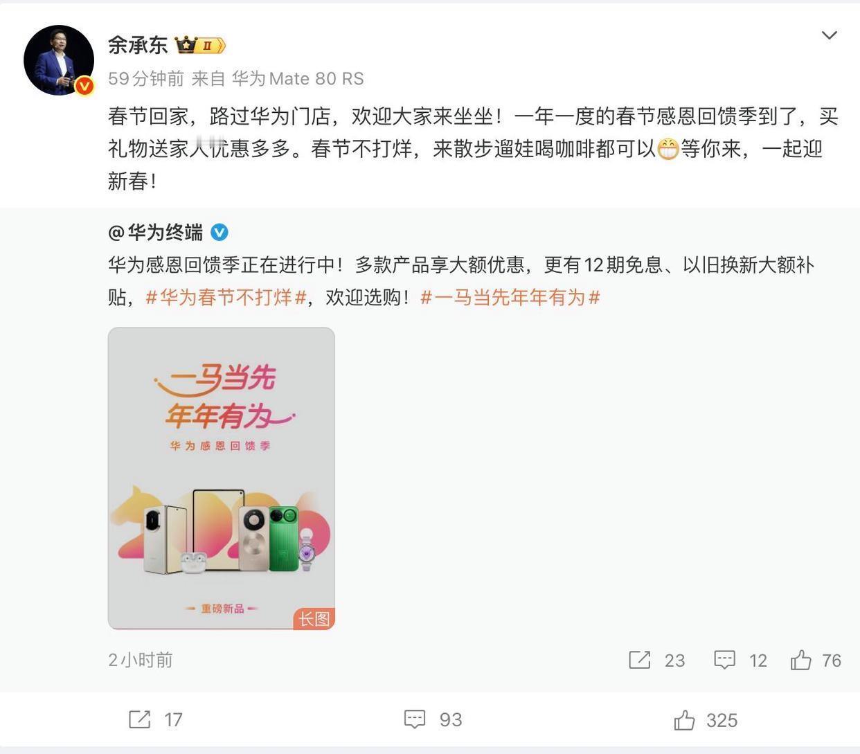 华为官宣春节特惠
1月29日，华为官宣春节限时特惠活动，余承东同步公布优惠细则：