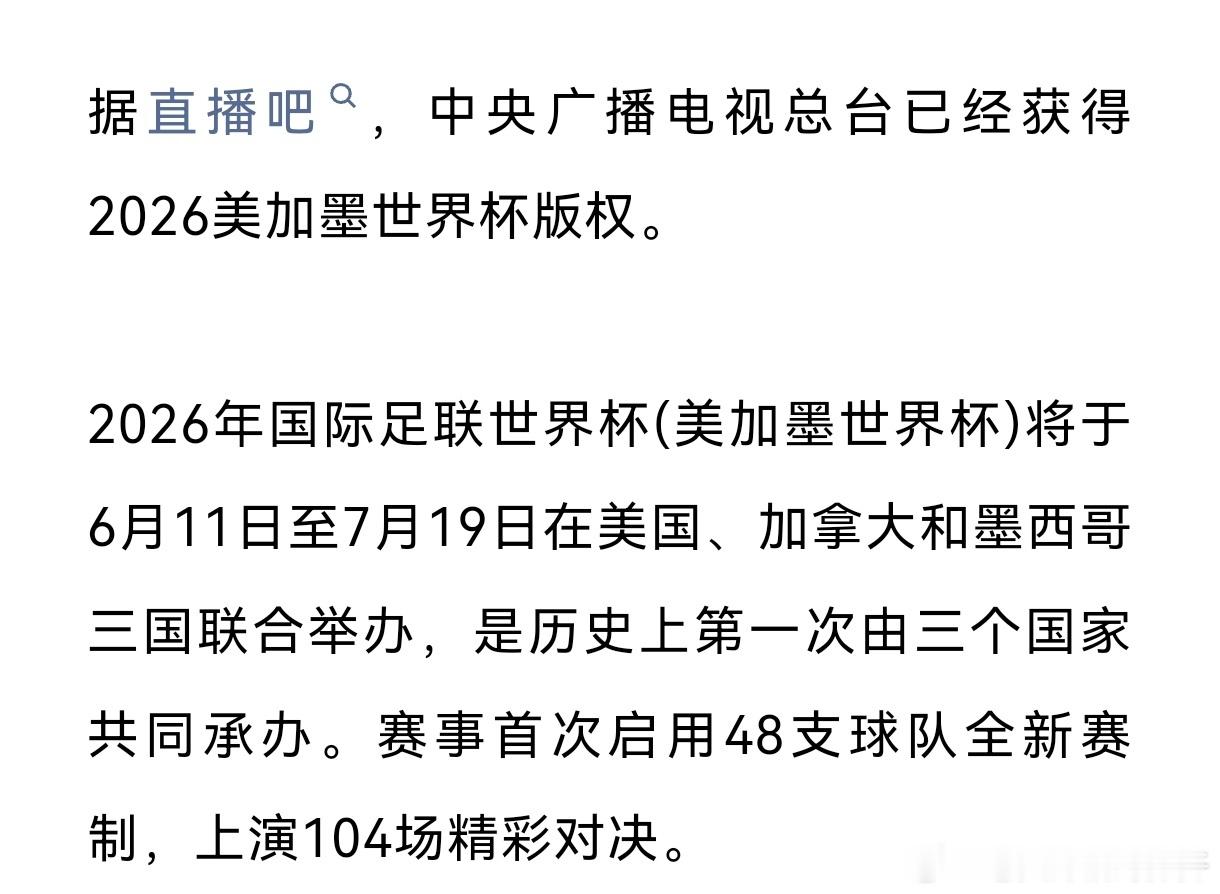 央视已获得美加墨世界杯版权据直播吧，中央广播电视总台已经获得2026美加墨世界杯