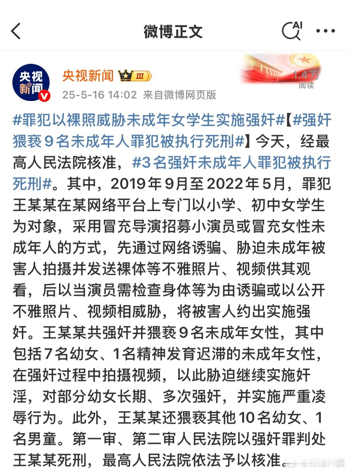 什么畜生啊……[怒][怒][怒]多次强奸8名未成年人罪犯被执行死刑 ​​​