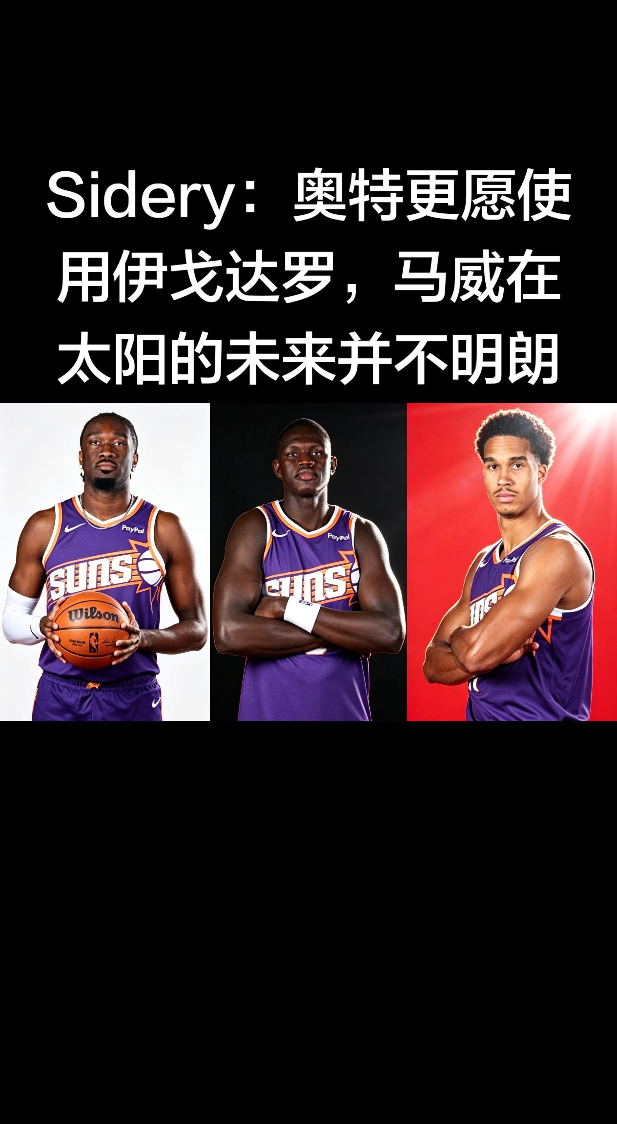 记者 Sidery（2026.4.17）   “奥特更愿使用伊戈达罗...