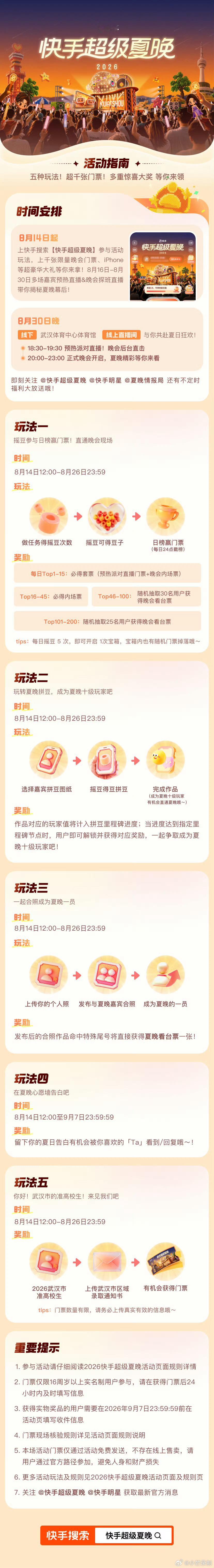 快手超级夏晚  8月30号，武汉举办嘉宾：罗云熙，贺峻霖，陈立农 ，程潇 ，宝石