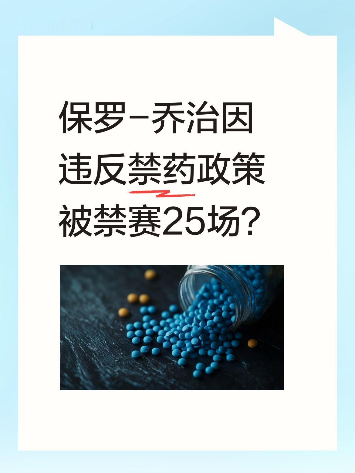 保罗-乔治因违反禁药政策被禁赛25场？
据报道，保罗-乔治因违反联盟禁药政策将面