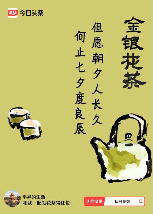 秋日领花茶我领到了秋日限定花茶：但愿朝夕人长久，何止七夕度良辰，戳这里👉快来领