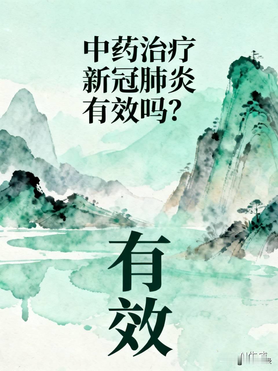 中药治疗新冠是有效的。临床试验证明，它对新冠有良好疗效，但得在医生指导下用。观察