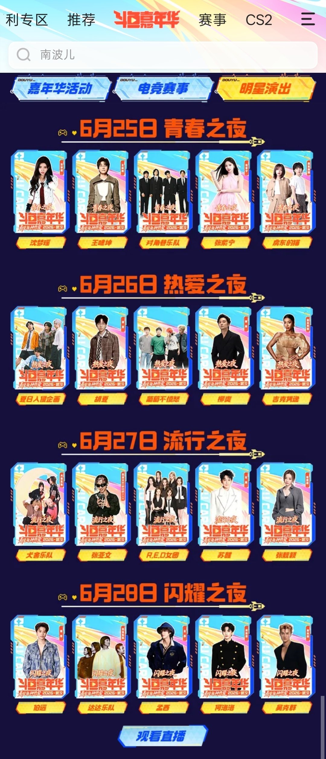 沈梦瑶 🐺沈梦瑶斗鱼嘉年华 斗鱼音乐节不知道会不会直播 大概率是会的