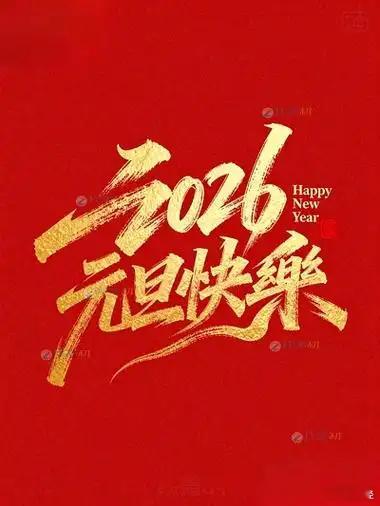 2025年的交易结束了，总结的话就不多说了，感谢T家军的陪伴，祝愿大家2026年