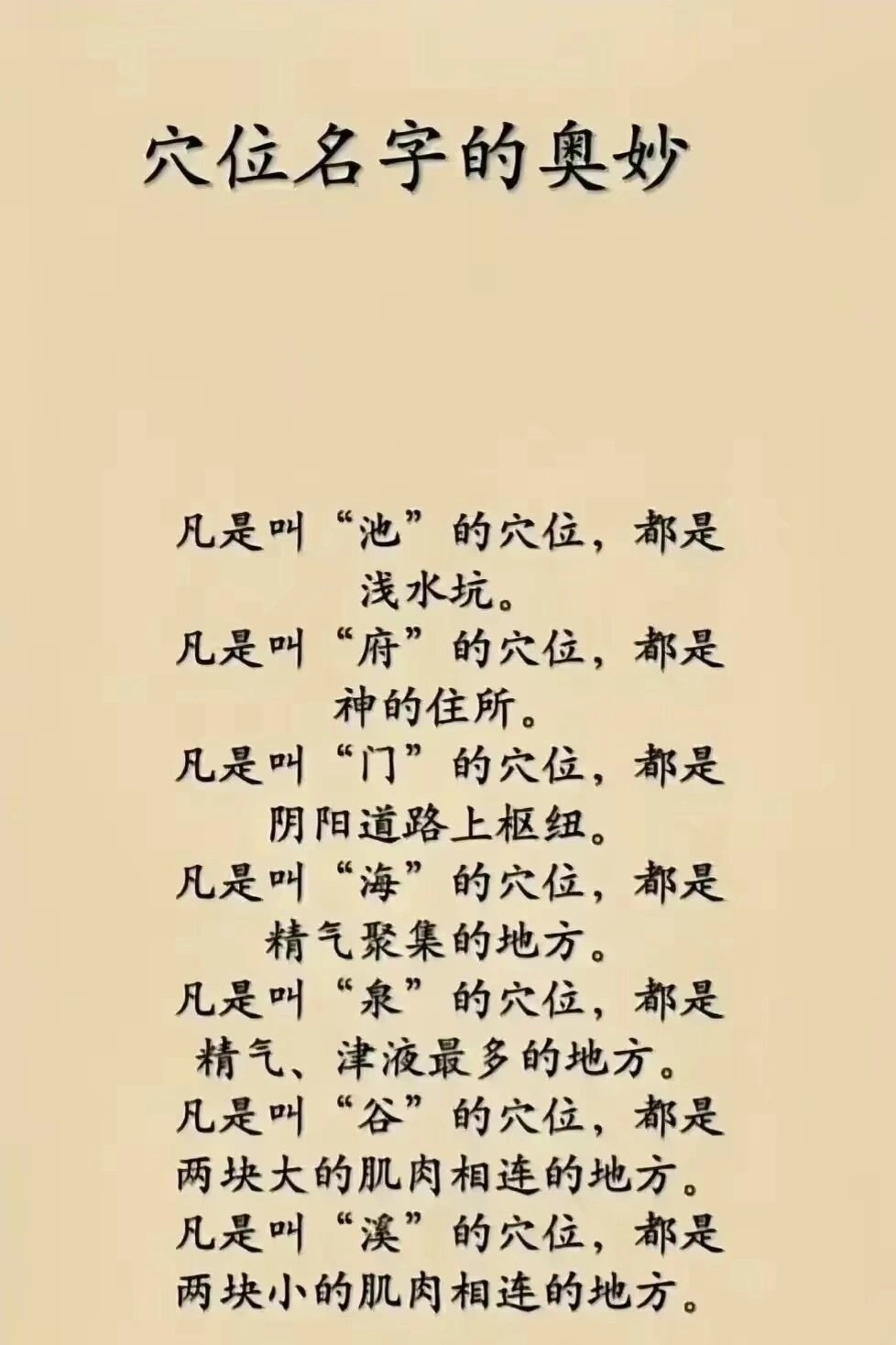 穴位名称的秘密凡是叫“池”的穴位，都是浅水坑。凡是叫“府”的穴位，都是神的住所。