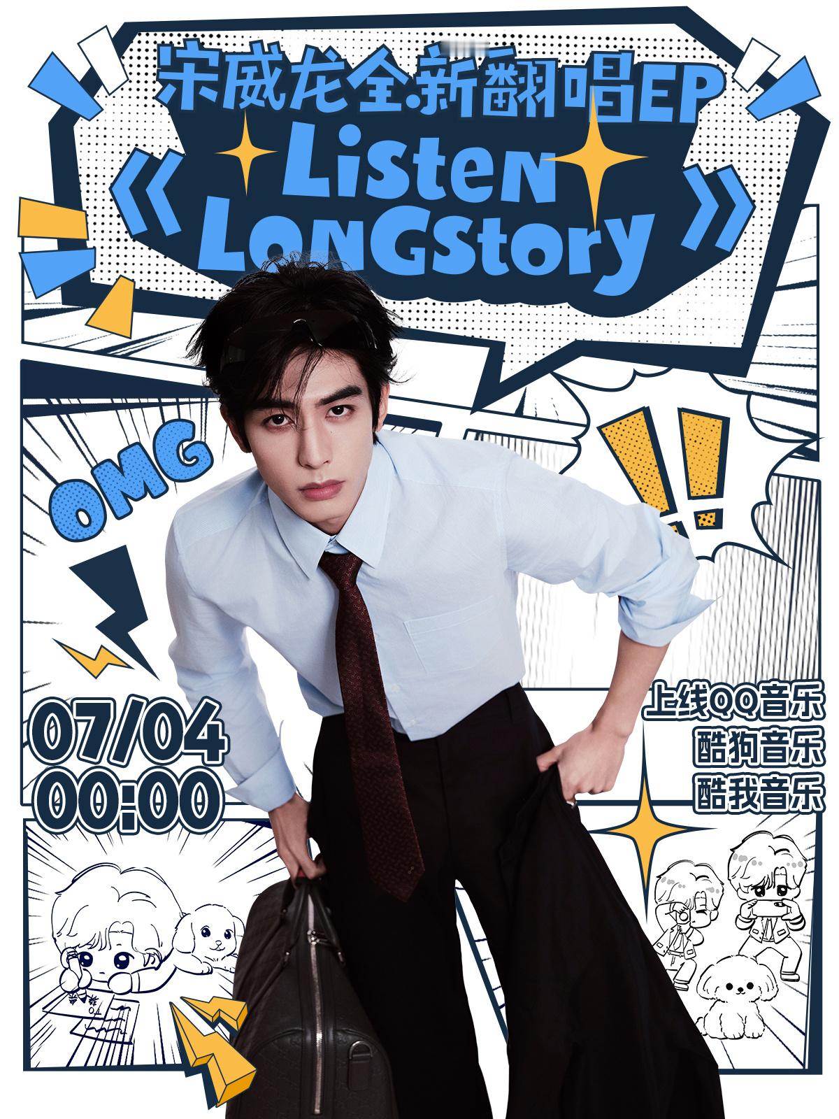 宋威龙宋威龙longstory全新翻唱ep 骗你的，其实谁都没有忘了那一天。录音