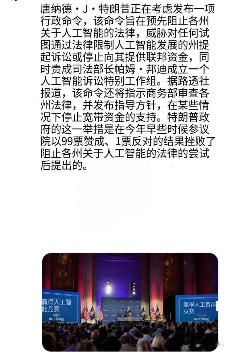 特朗普正考虑发布一项行政命令，旨在阻止各州就人工智能制定法律。

该命令威胁称，
