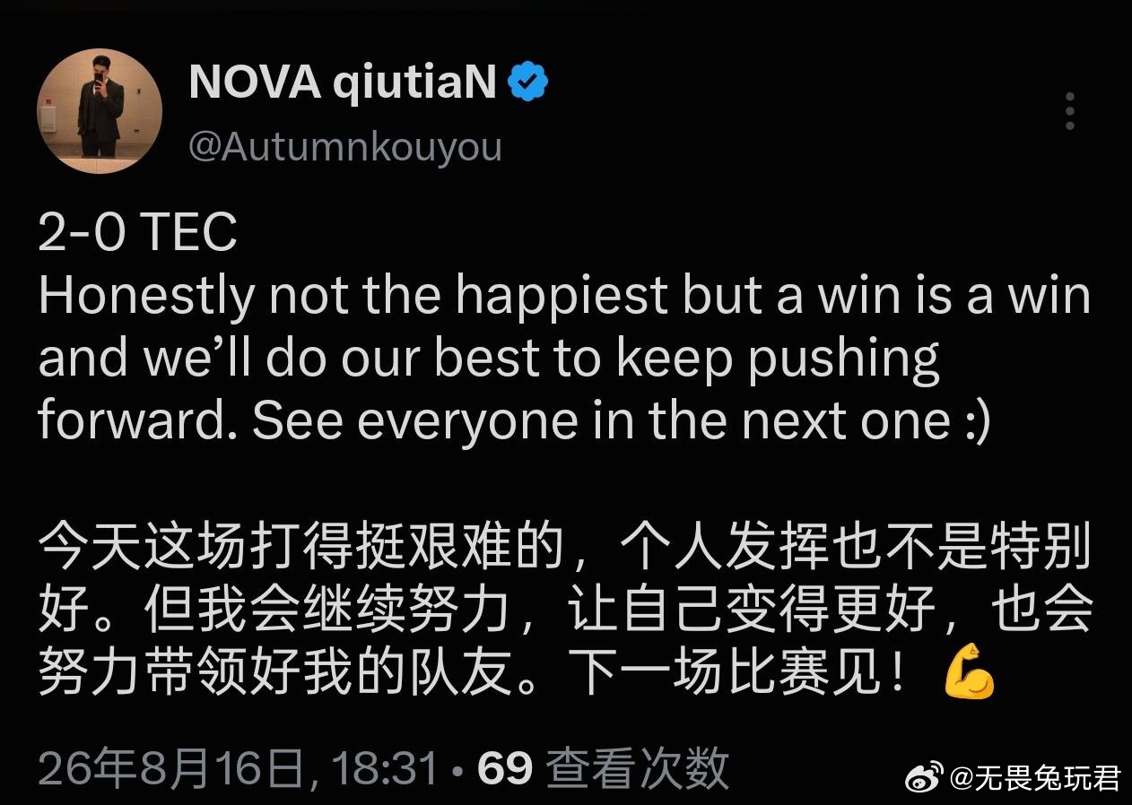 2-0 TEC，qiutiaN赛后发文⬇️nova突破队史获季后赛首胜2026v