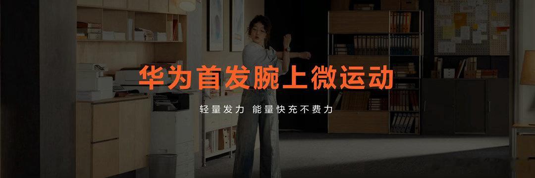 华为手表业界首发腕上微运动 华为WATCH FIT 5系列业界首发腕上微运动，彻