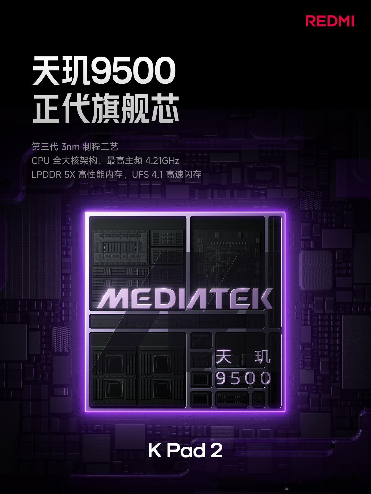 REDMI K Pad 2 搭载 天玑9500 正代旗舰芯升级 15300mm²
