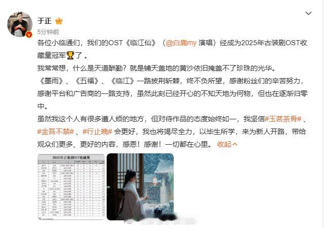 2025 古装剧 OST 大赢家是白鹿的《临江仙》！于正感恩粉丝力挺，每一个音符