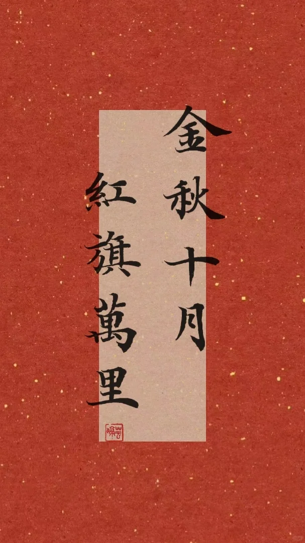 国庆节小楷|金秋十月，红旗万里🇨🇳
