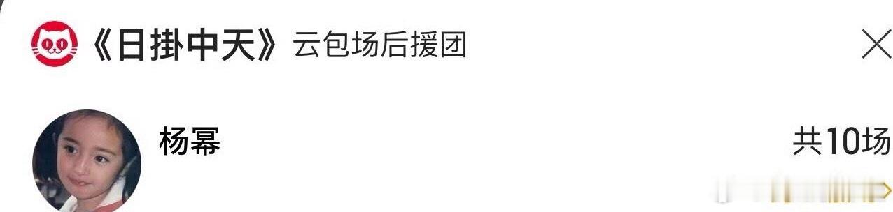 杨幂真的很不错 杨幂连包10场支持辛芷蕾新片 ​​​