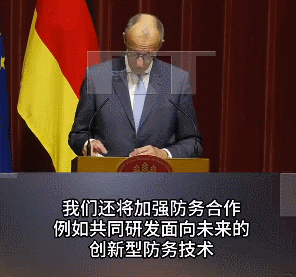 【德国和日本将加强军事合作】
10月28日，德国总理默茨在东京与日本首相高市早苗