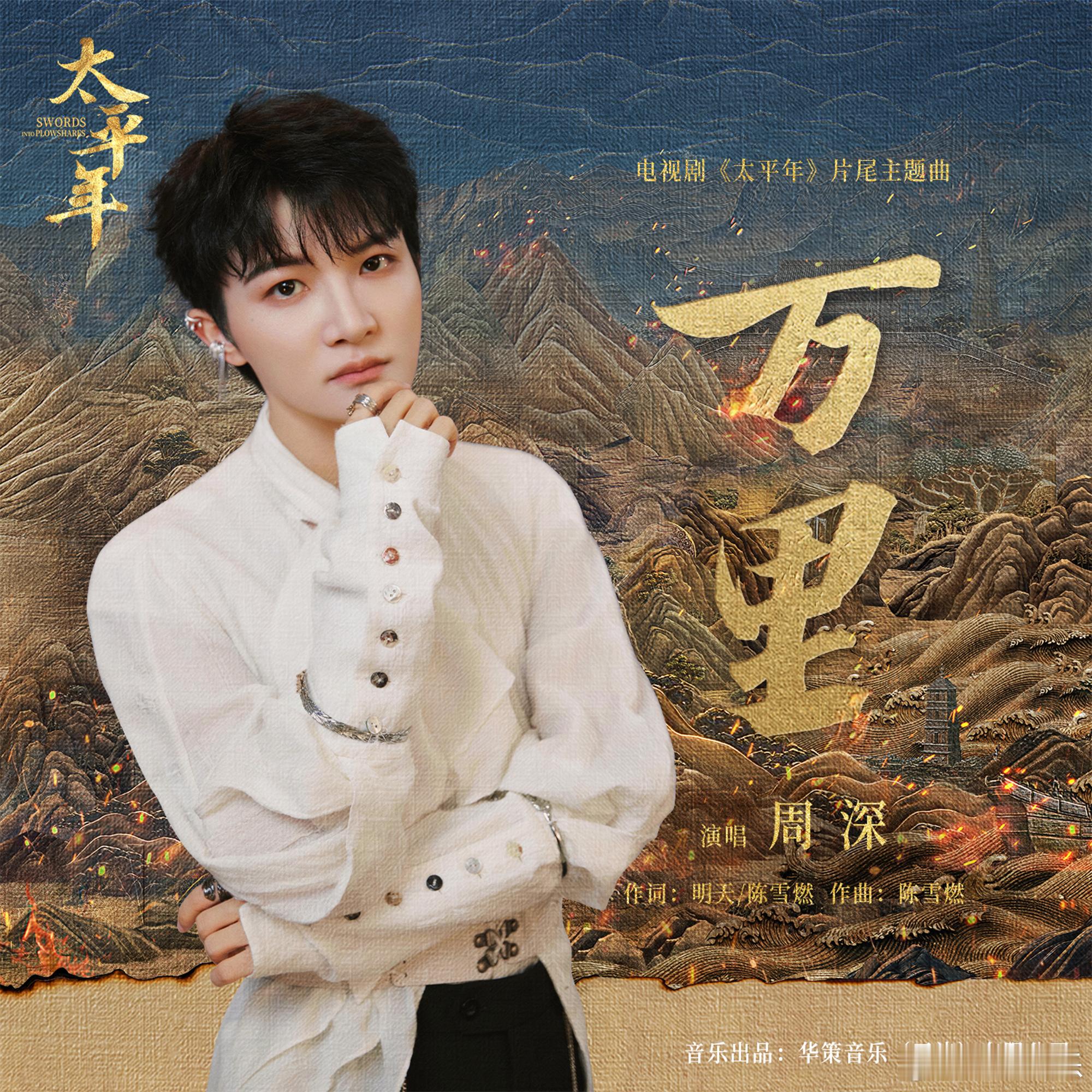 周深献唱太平年片尾主题曲太平年开播献唱的太平年 片尾主题曲《万里》 音源正式上线