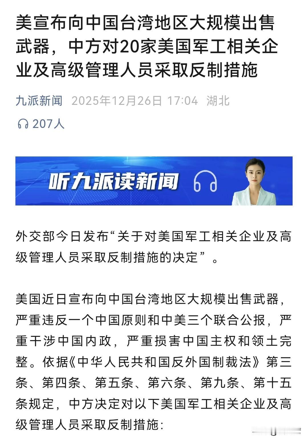 针对美国对台111亿美元的军售制裁来了！