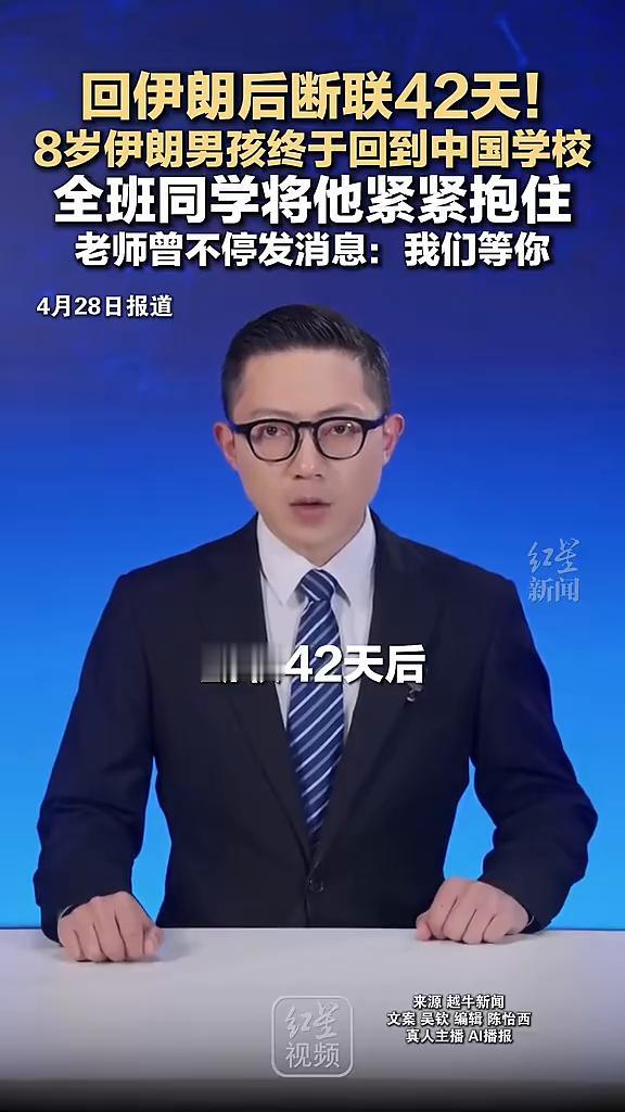 回伊朗后断联42天，8岁伊朗男孩终于回到中国学校，全班同学将他紧紧抱住。
越牛新