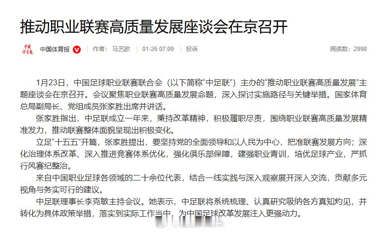 推动职业联赛高质量发展座谈会在京召开 张家胜提出，要坚持党的全面领导和以人民为中