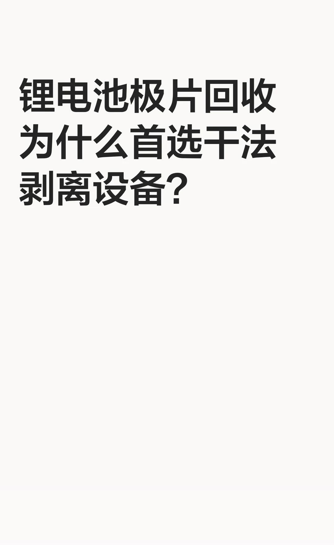 锂电池极片回收为什么首选干法剥离设备？
如何高效、环保地实现废旧锂电极片资源化回