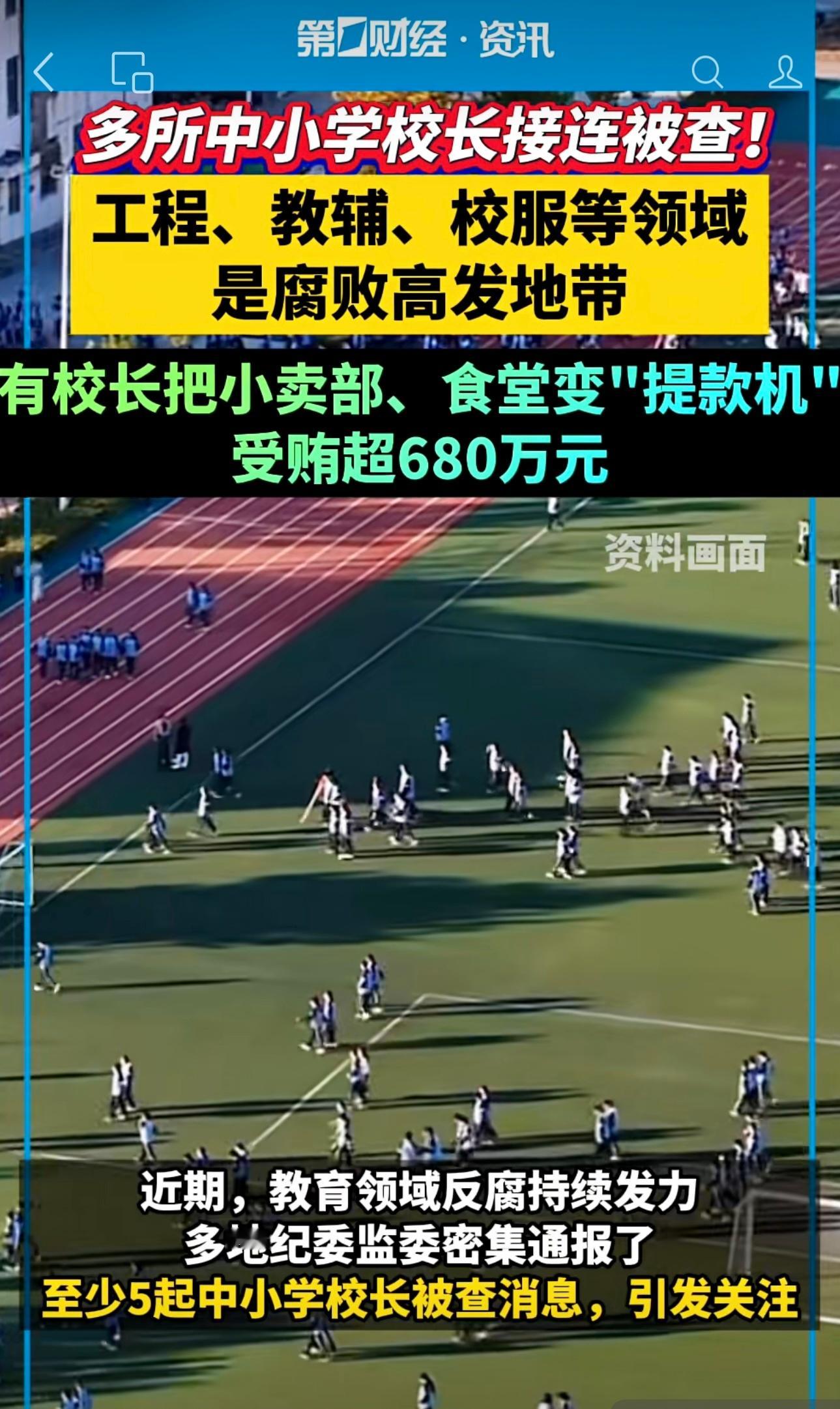 多所中小学校长接连被查！工程、教辅、校服等领域是腐败高发地带，有校长把学校小卖部