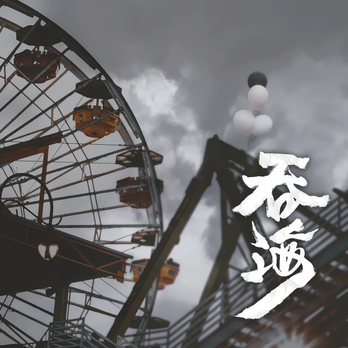 #吞海广播剧##吞海广播剧完结定档# 什么？！这就要完结了？？？我还没听够啊，是