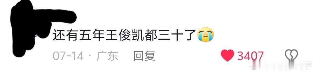 看到这条评论时真的愣了，王俊凯再过五年居然要三十了？？真的是看着他长大的 ​​​