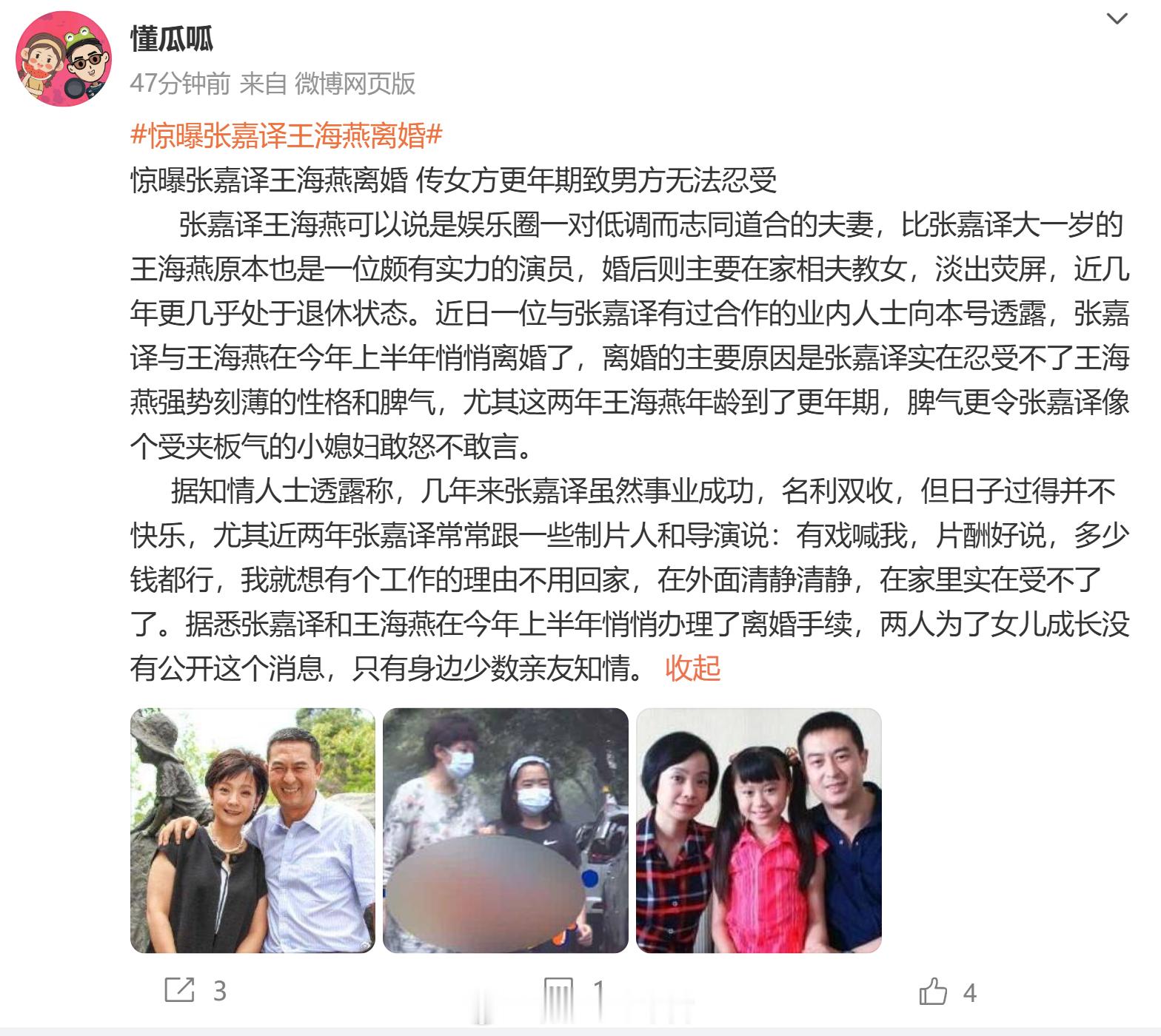 #惊曝张嘉译王海燕离婚#懂瓜呱抱张嘉译已经离婚，两人为了女儿成长没有公开？啊！！