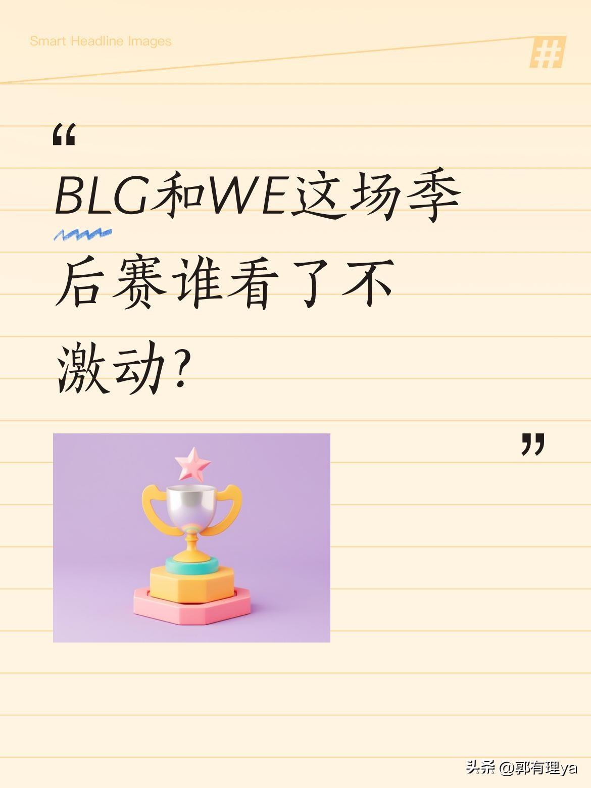 BLG和WE这场季后赛谁看了不激动？
G4决胜局WE上演黑八奇迹，Karis最后