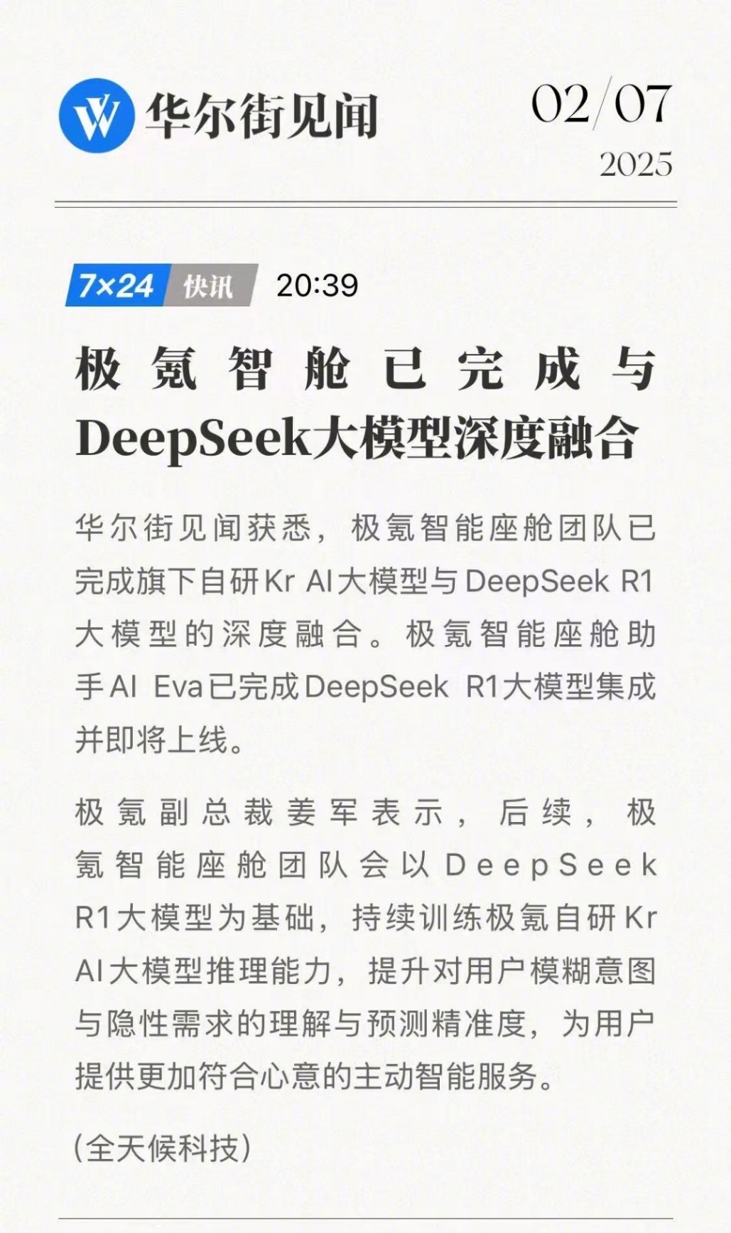 极氪智舱完成DeepSeek深度融合 极氪速度，即刻完成[doge]。跟时髦，有