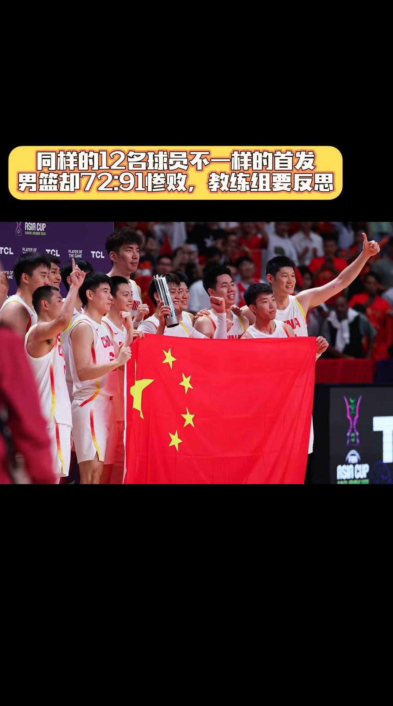 同样的12名球员，不一样的首发，中国男篮惨败，教练组需要反思。
