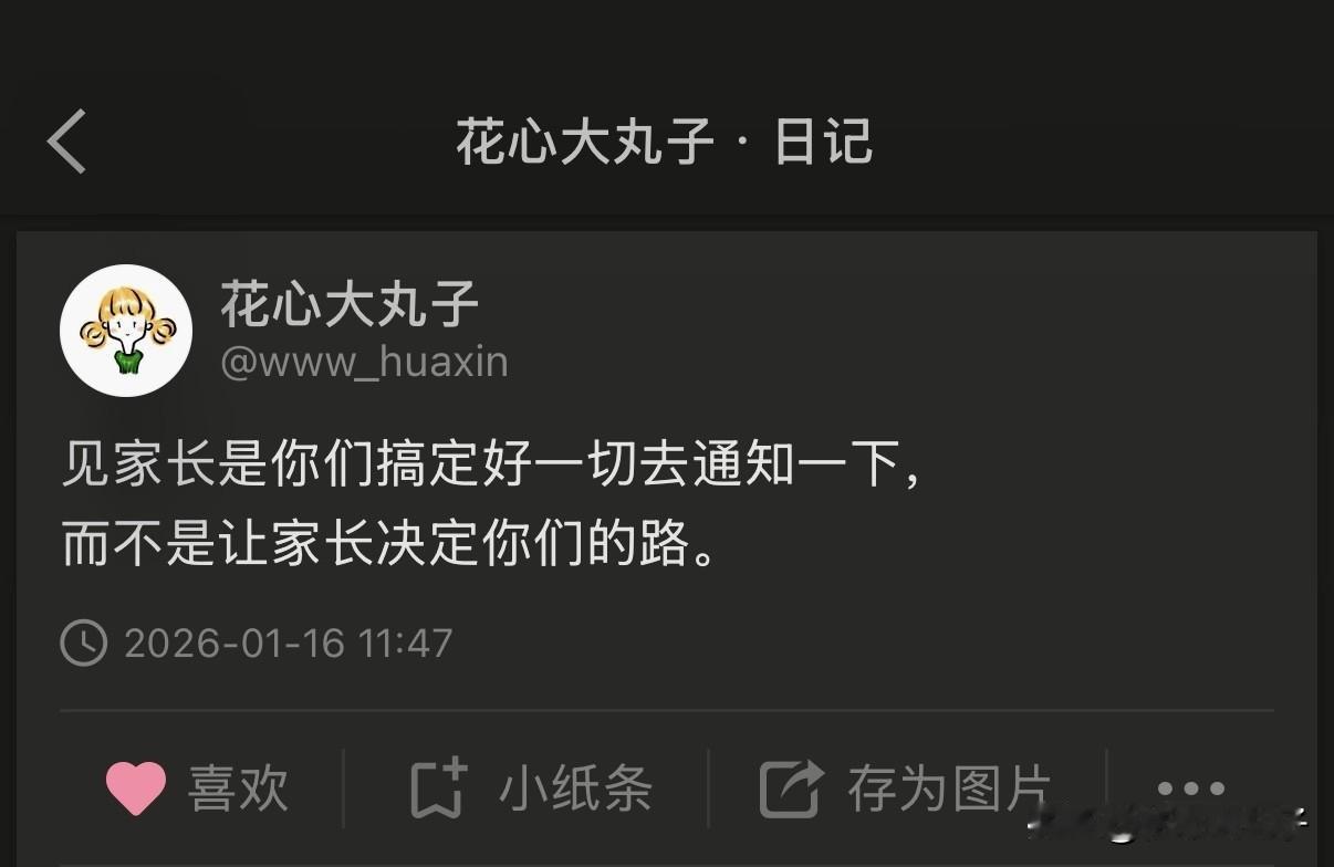 见家长的正确方式：
路是自己走出来的，选择权在自己手里！