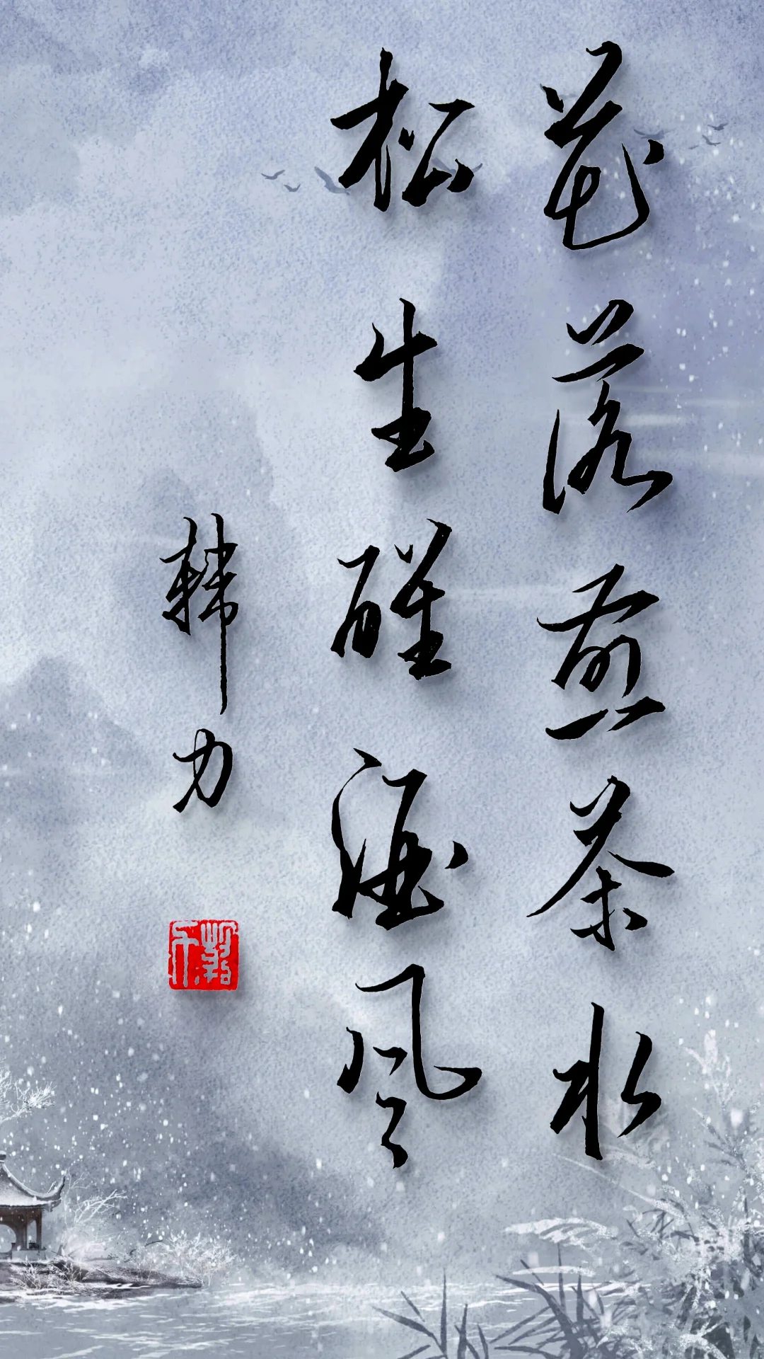 花落煎茶水，松生醒酒风。