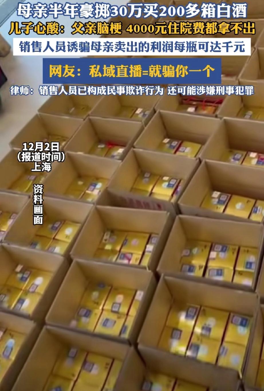 上海有位77岁的阿婆，痴迷于“私域直播”，半年时间，就花30万买了200箱白酒。