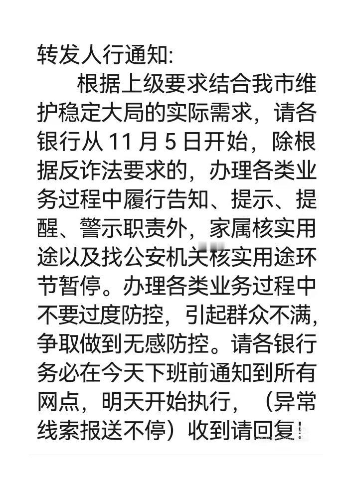 【人行刚刚通知：银行过度防控全部暂停,真的吗？】

我下午刚刚收到（见附图），说