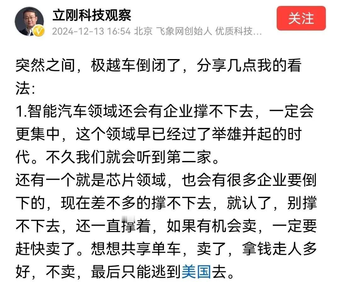 项立刚说很快大家就能看到智能车企的寒冬潮，现在的智能车和芯片一样已经过了蓝海期，