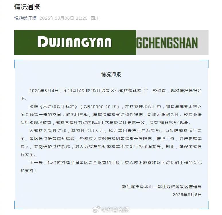 #都江堰景区小索桥螺丝被曝松动#【#景区回应都江堰小索桥螺丝被曝松动#】针对网民