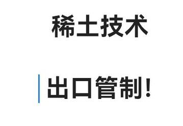 无解的阳谋！先是禁稀土，这次又禁技术出口

魔高一尺，道高一丈！有人又傻了！
